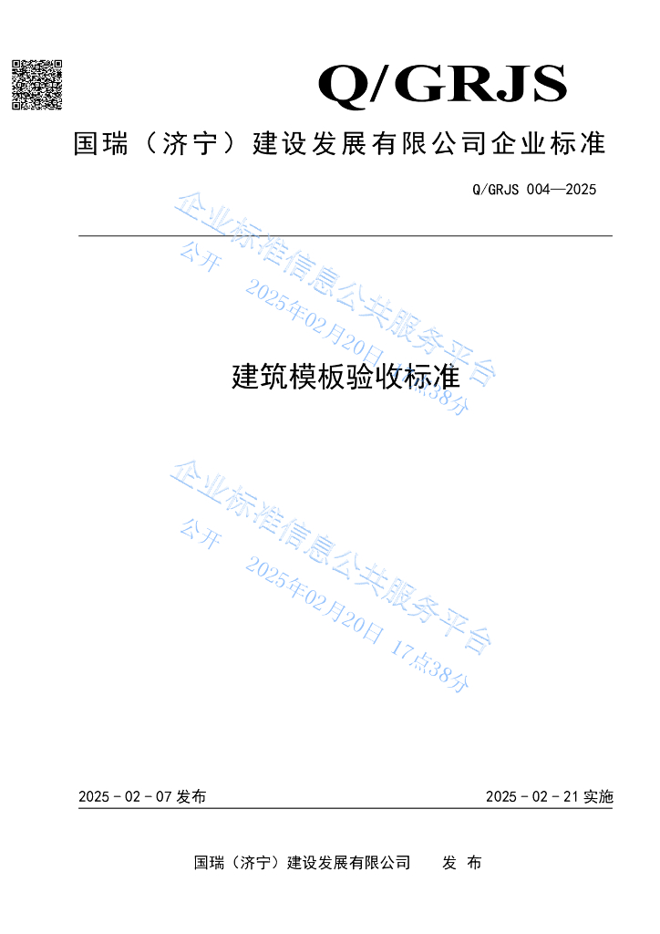 Q/GRJS 004-2025 建筑模板验收标准