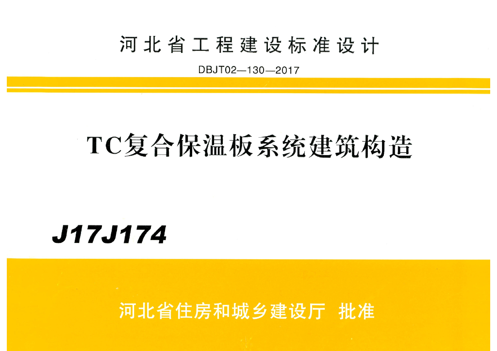 J17J174 TC复合保温板系统建筑构造（河北图集高清版）