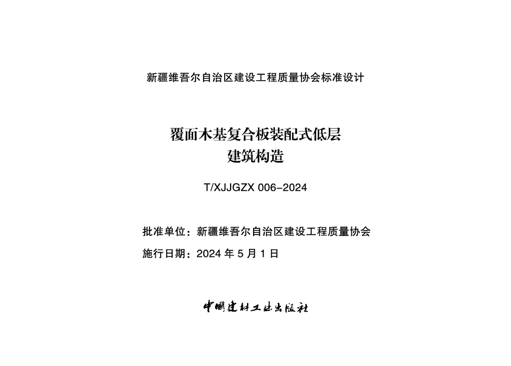 T/XJJGZX 006-2024 标准预览
