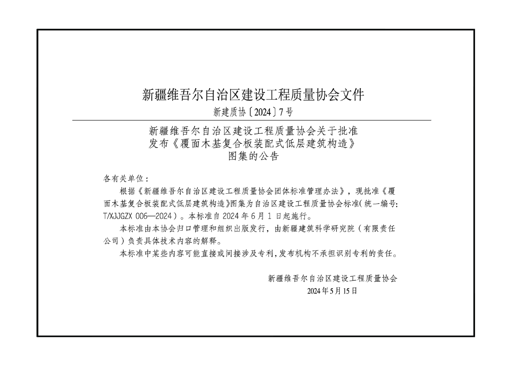 T/XJJGZX 006-2024 标准预览