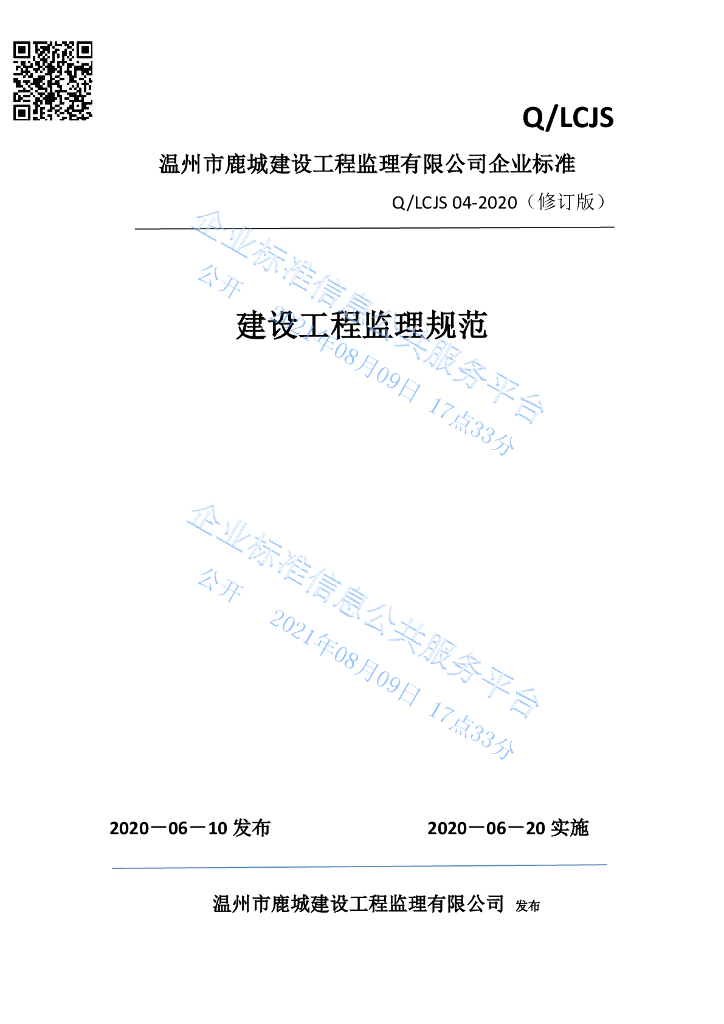 Q/LCJS 04-2020(修订版)建设工程监理规范
