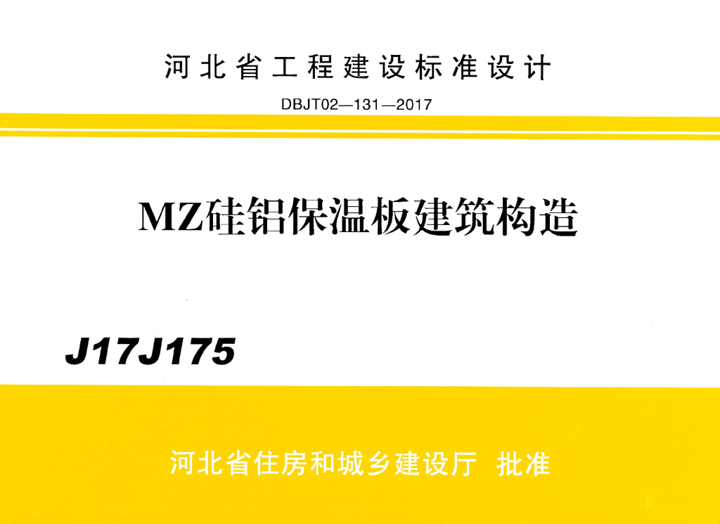 J17J175 MZ硅铝保温板建筑构造（河北图集高清版）