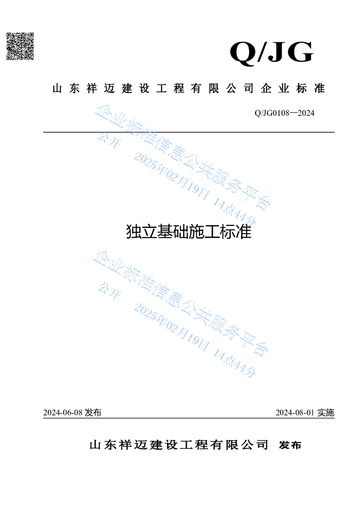 Q/JG 0108-2024 独立基础施工标准