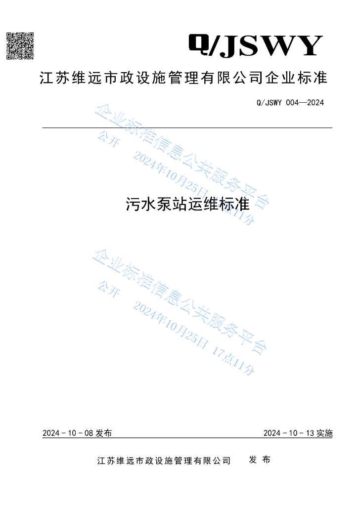 Q/JSWY 004-2024 污水泵站运维标准