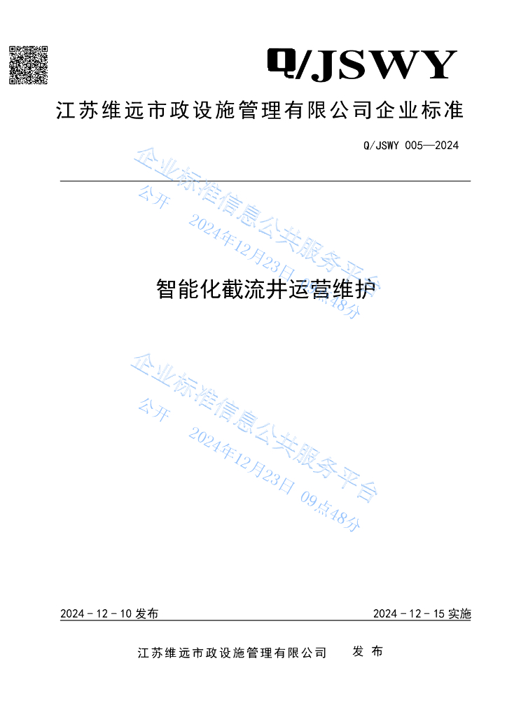 Q/JSWY 005-2024 智能化截流井运营维护