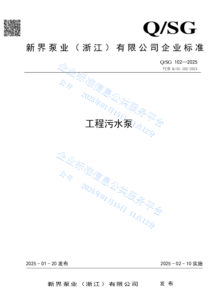 Q/SG 102-2025 工程污水泵