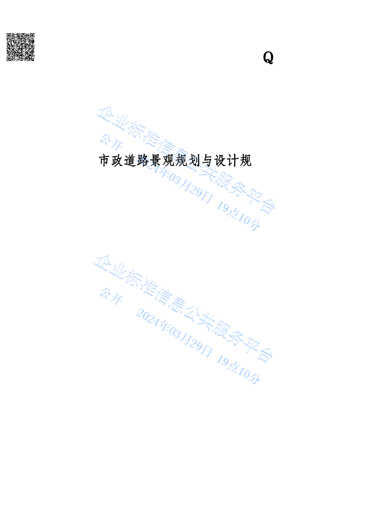 Q/321003BE 01-2024 市政道路景观规划与设计规范