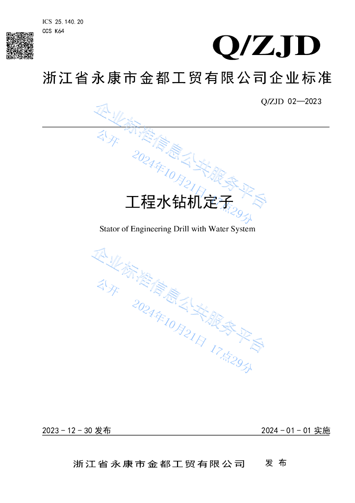 Q/ZJD 02-2023 工程水钻机定子