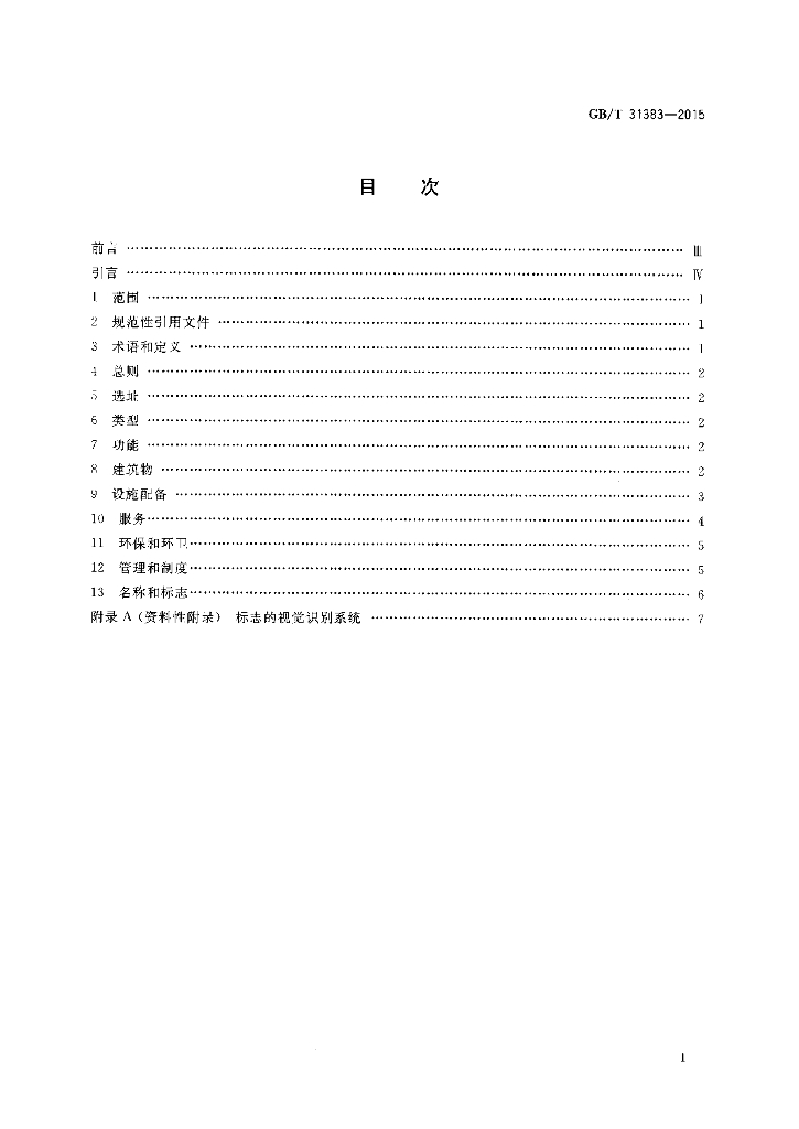 GB/T 31383-2015 标准预览