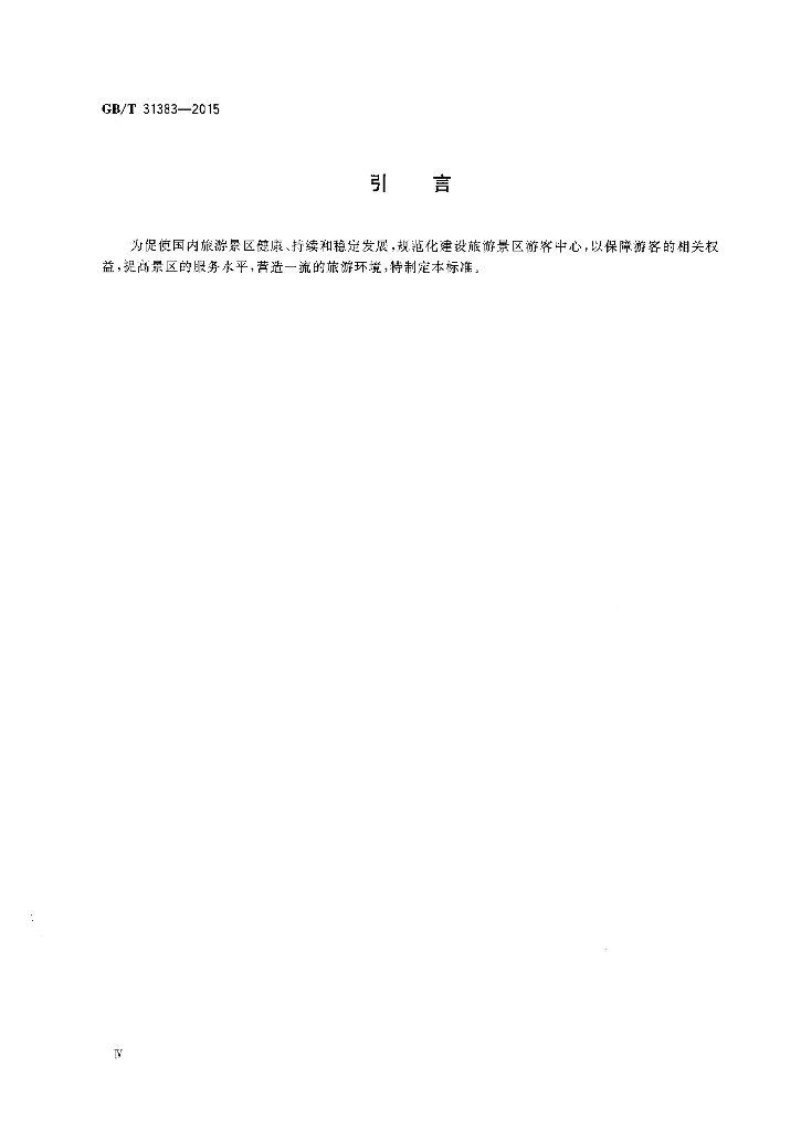 GB/T 31383-2015 标准预览