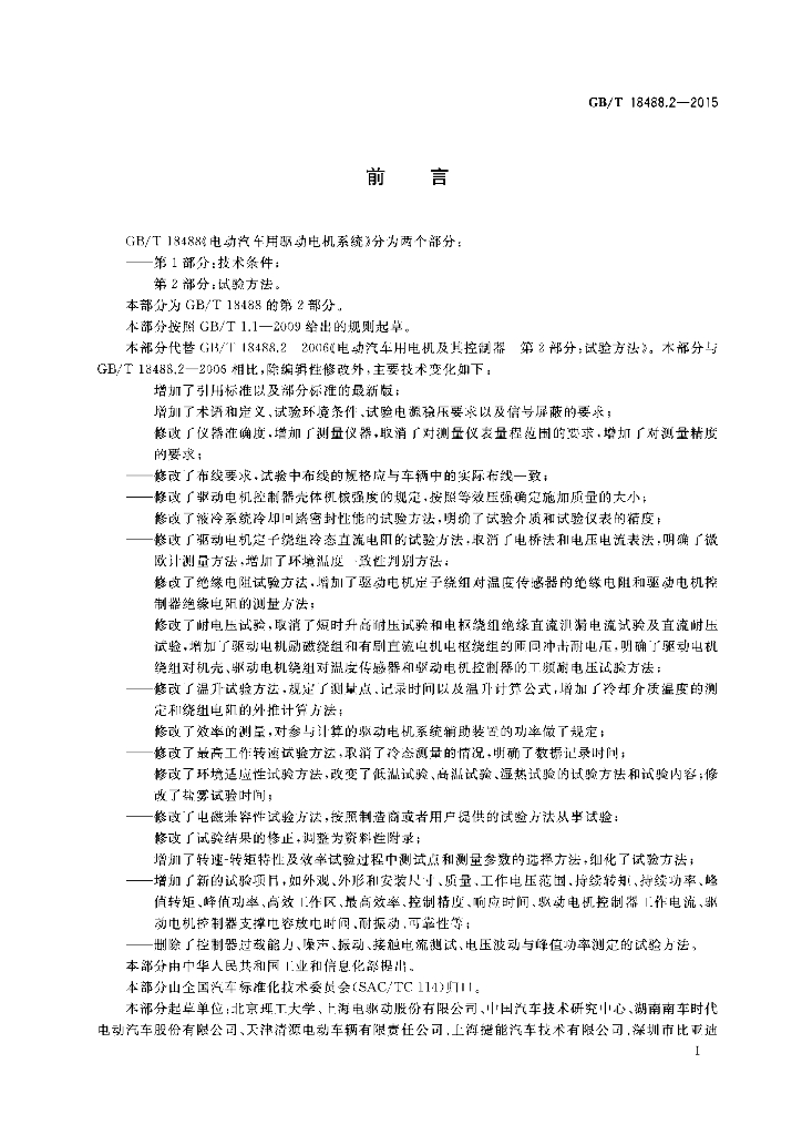 GB/T 18488.2-2015 标准预览