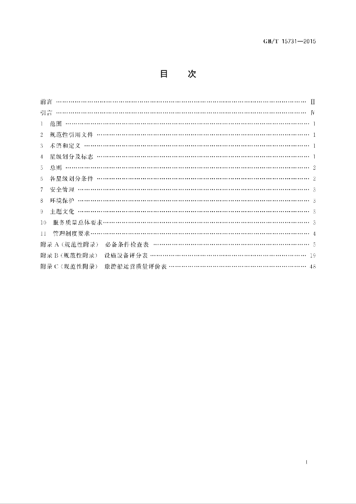 GB/T 15731-2015 标准预览