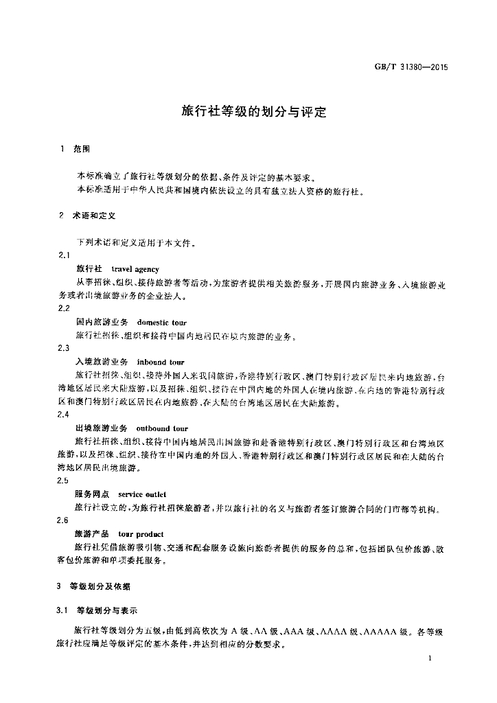 GB/T 31380-2015 标准预览