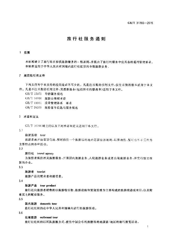 GB/T 31385-2015 标准预览