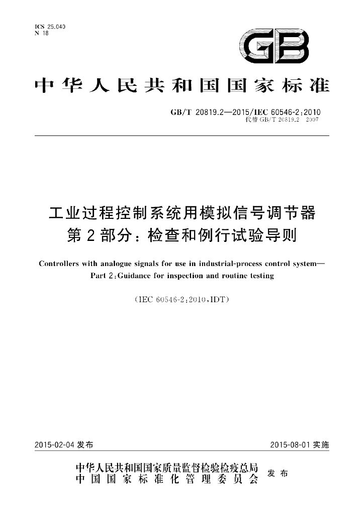GB/T 20819.2-2015 标准预览