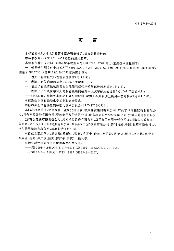 GB 9743-2015 标准预览