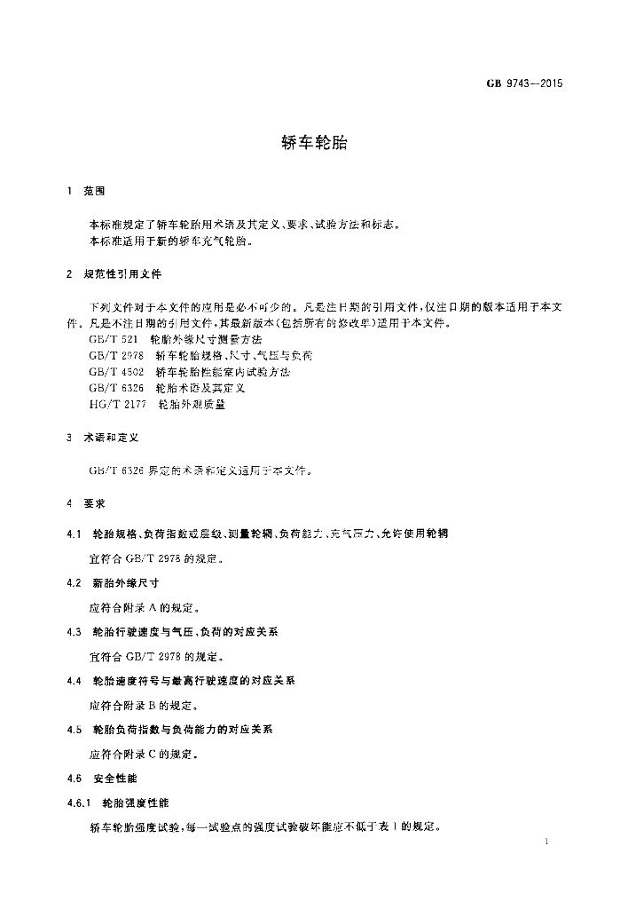 GB 9743-2015 标准预览