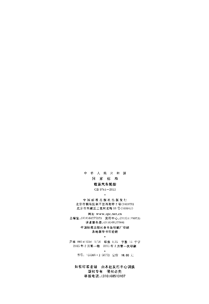 GB 9744-2015 标准预览