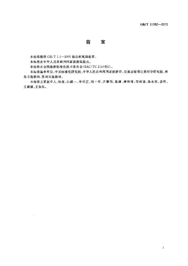 GB/T 31382-2015 标准预览