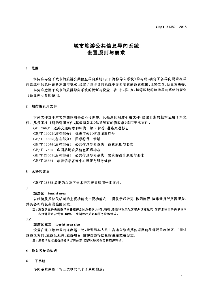 GB/T 31382-2015 标准预览