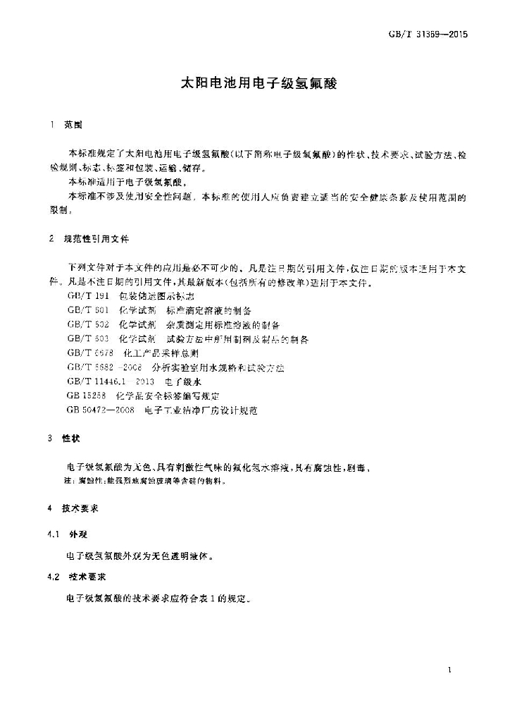 GB/T 31369-2015 标准预览