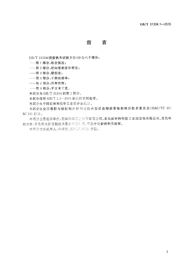 GB/T 31334.1-2015 标准预览