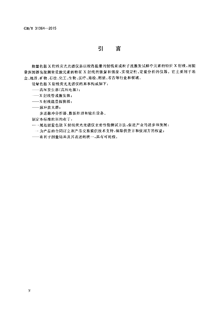 GB/T 31364-2015 标准预览