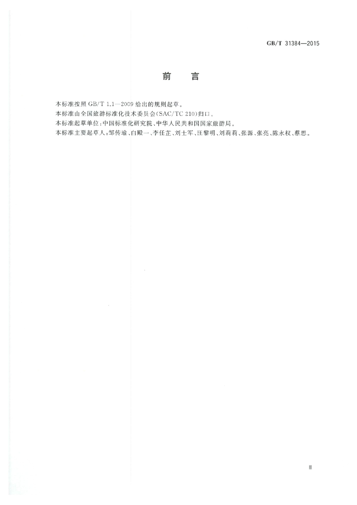 GB/T 31384-2015 标准预览