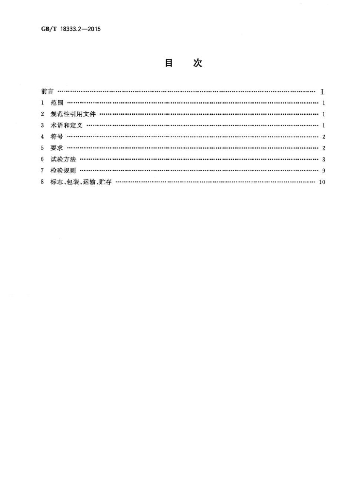 GB/T 18333.2-2015 标准预览