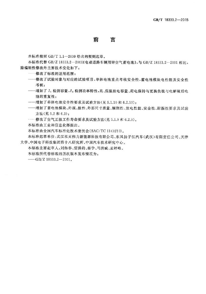 GB/T 18333.2-2015 标准预览