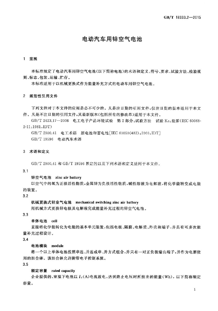 GB/T 18333.2-2015 标准预览