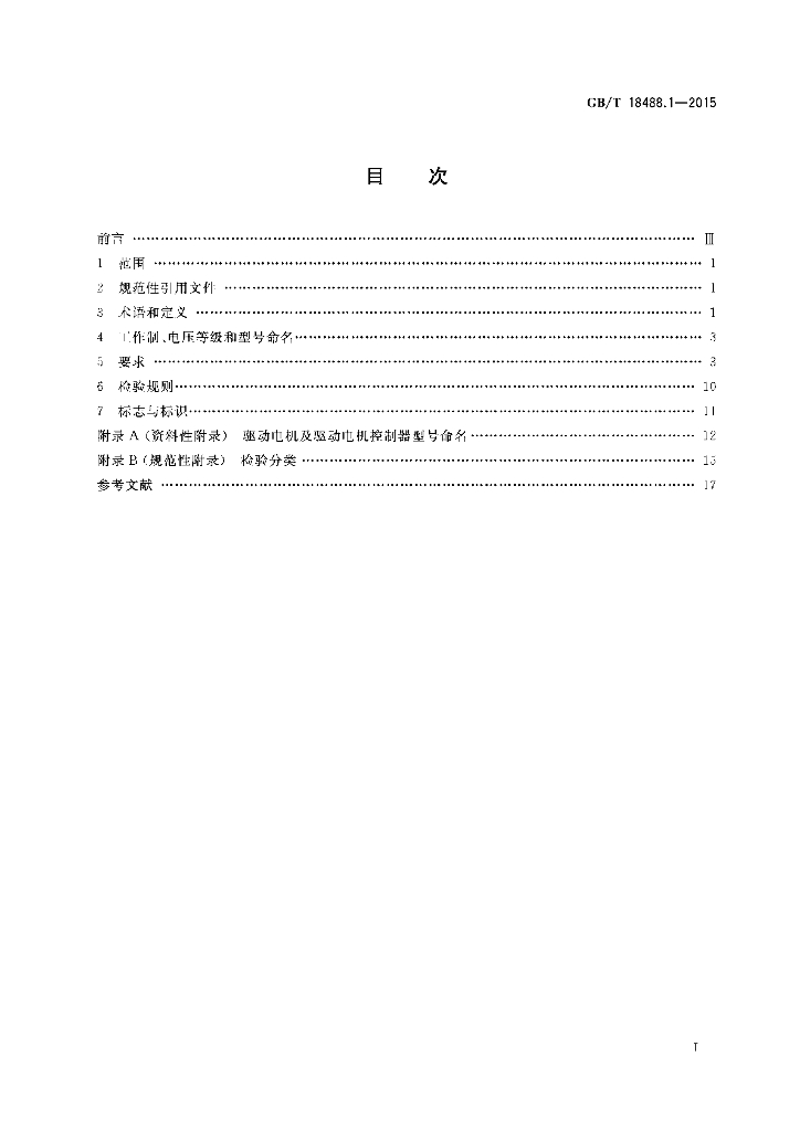 GB/T 18488.1-2015 标准预览