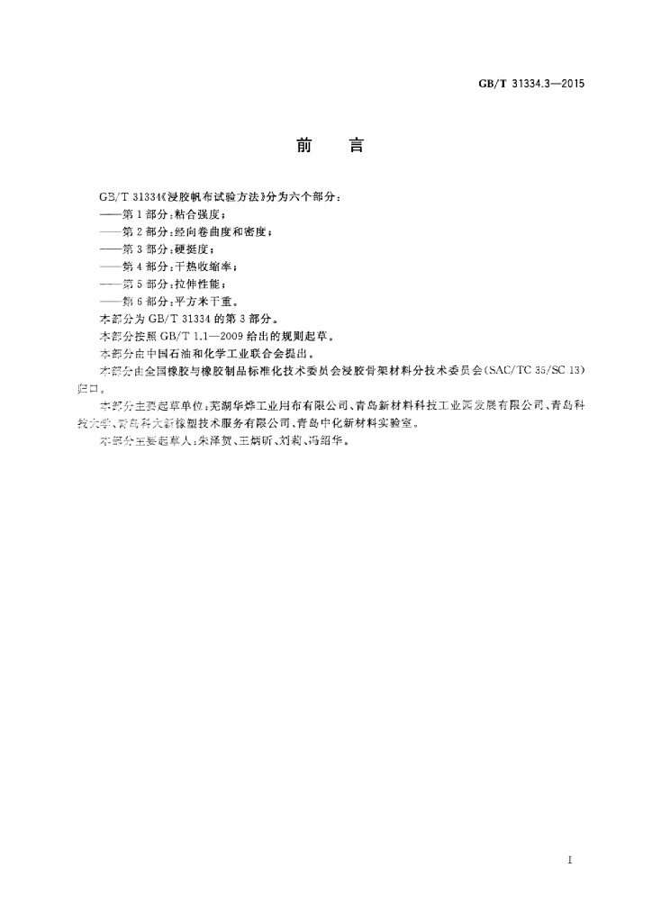 GB/T 31334.3-2015 标准预览