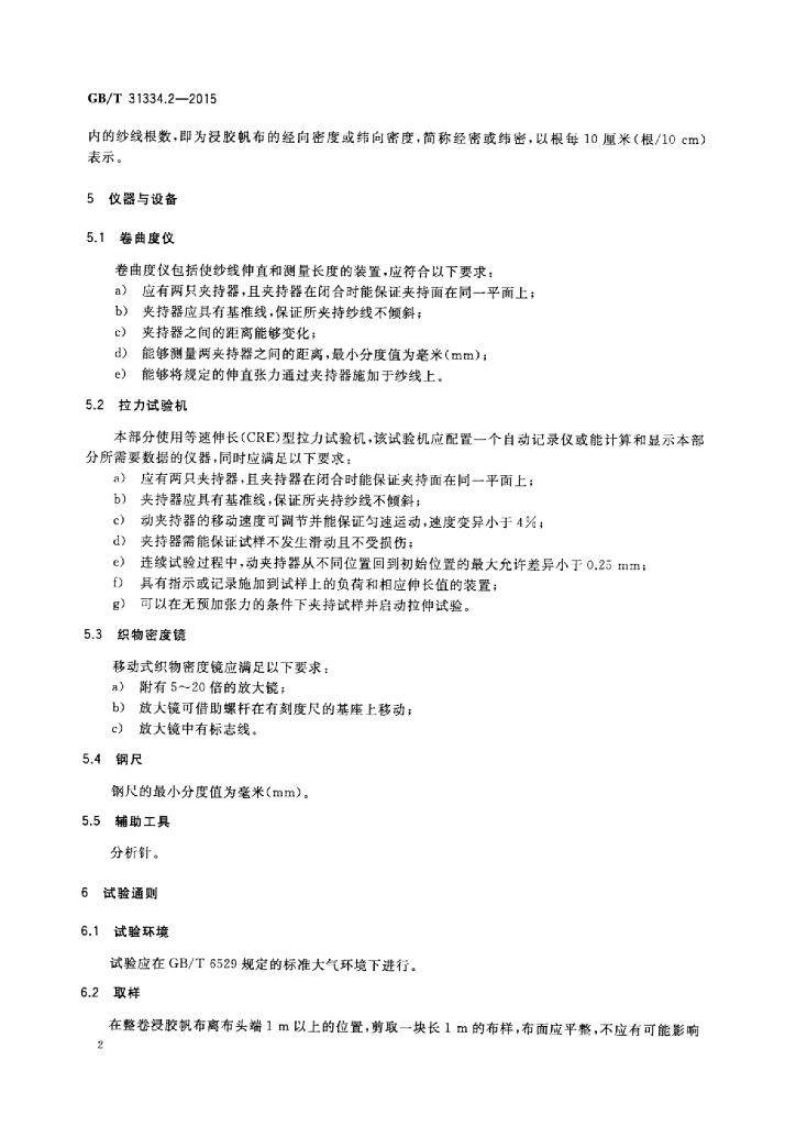 GB/T 31334.2-2015 标准预览