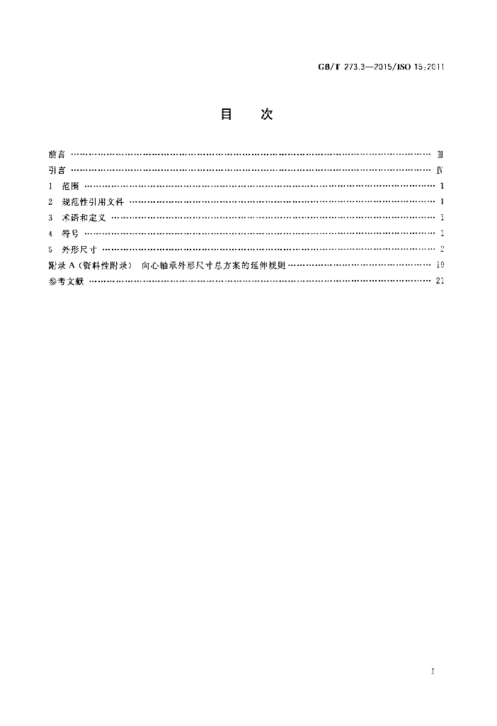 GB/T 273.3-2015 标准预览