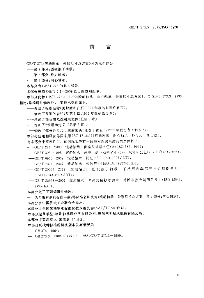 GB/T 273.3-2015 标准预览