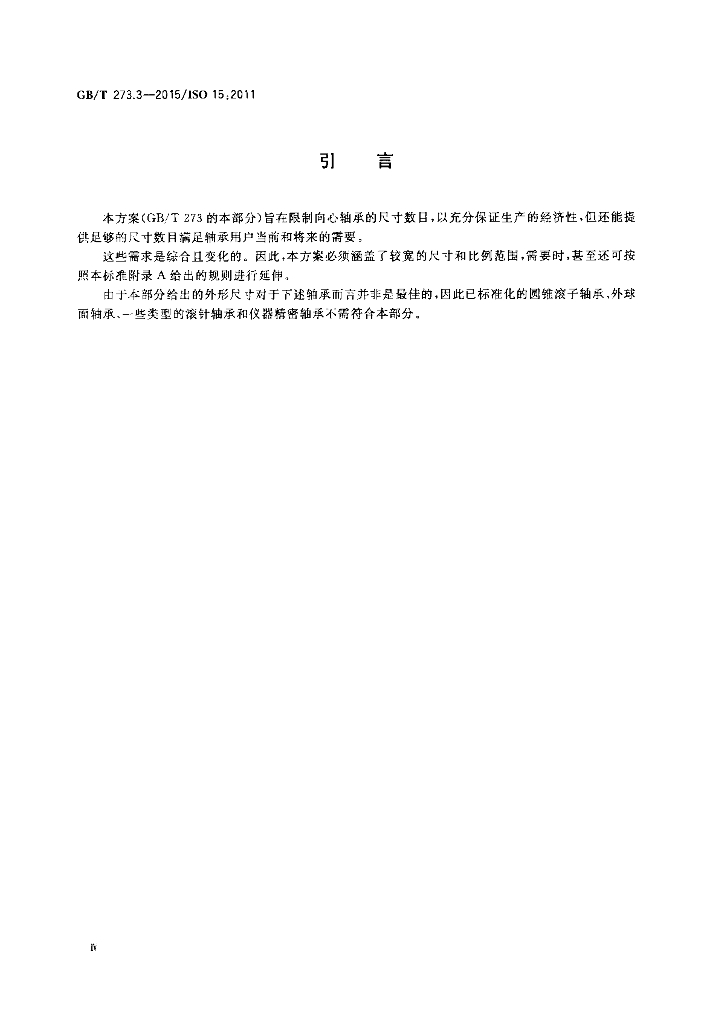 GB/T 273.3-2015 标准预览