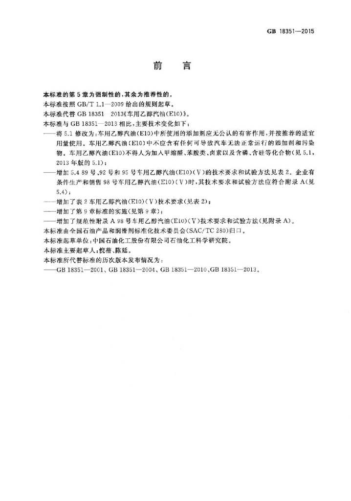 GB 18351-2015 标准预览