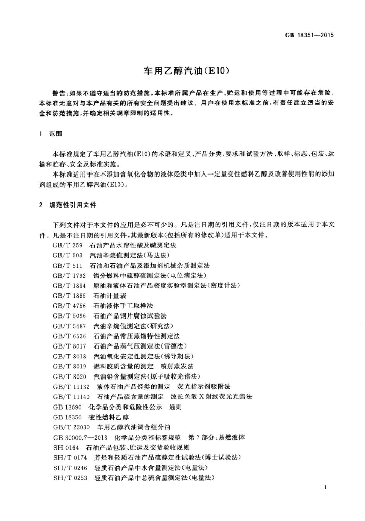 GB 18351-2015 标准预览