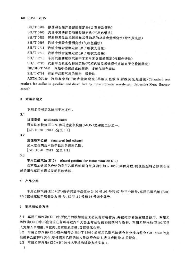 GB 18351-2015 标准预览