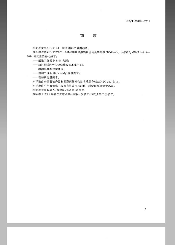 GB/T 20828-2015 标准预览