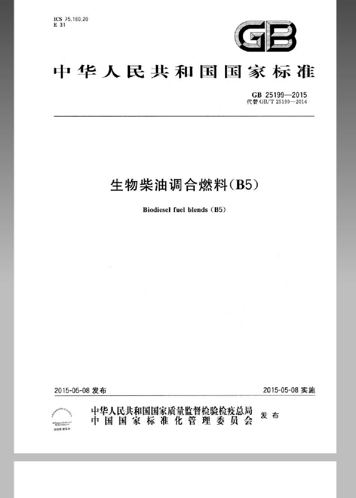 GB 25199-2015 标准预览