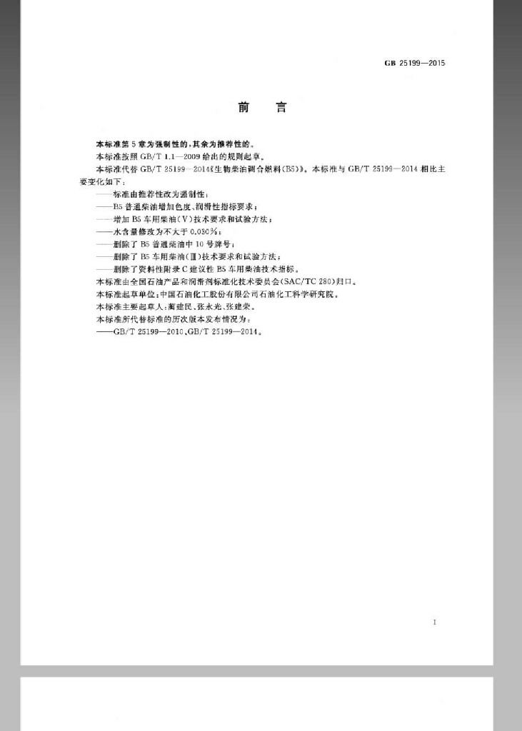 GB 25199-2015 标准预览