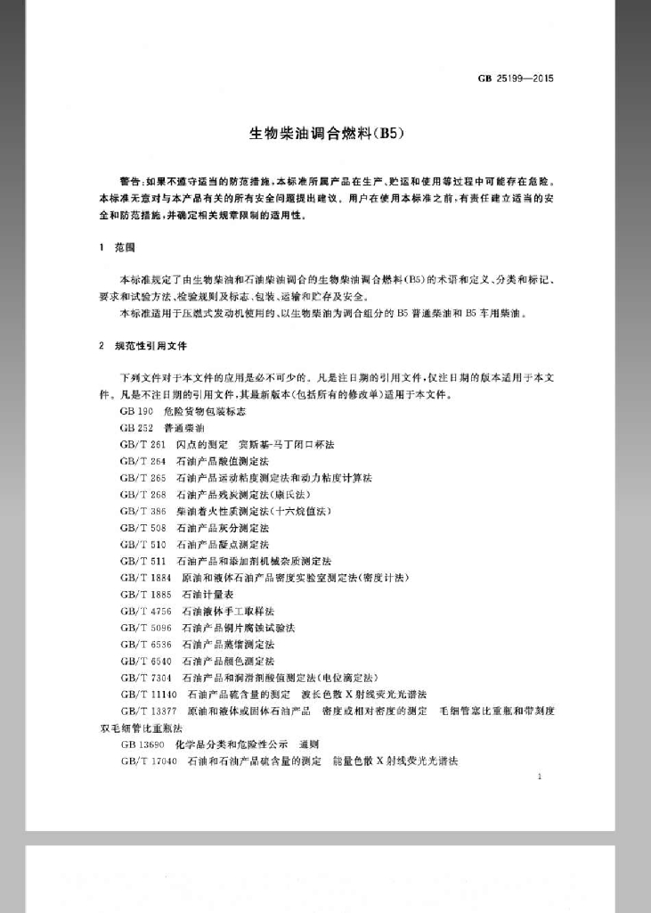 GB 25199-2015 标准预览