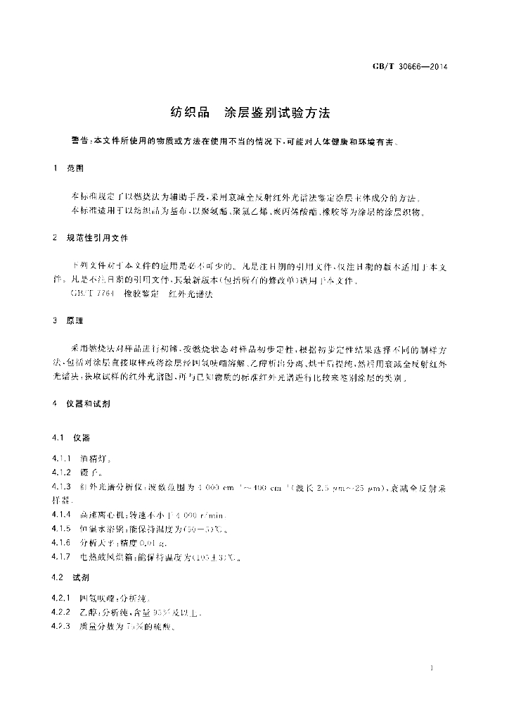 GB/T 30666-2014 标准预览