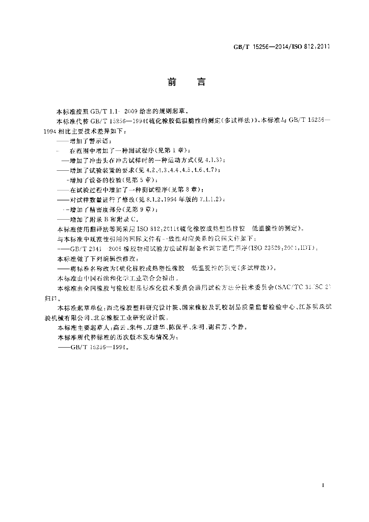GB/T 15256-2014 标准预览