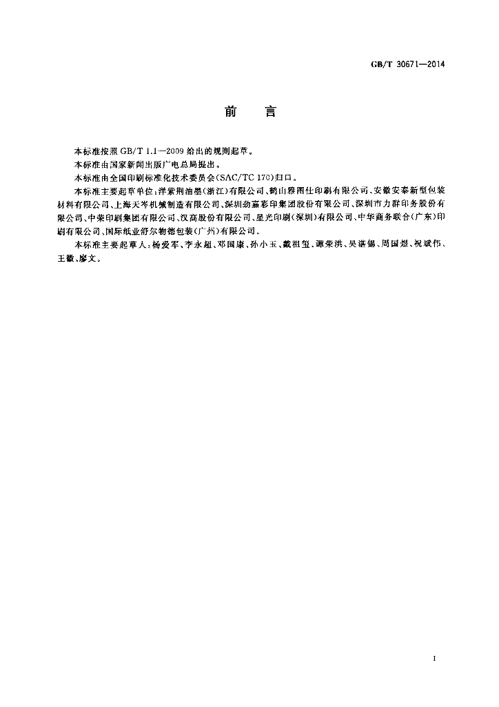GB/T 30671-2014 标准预览