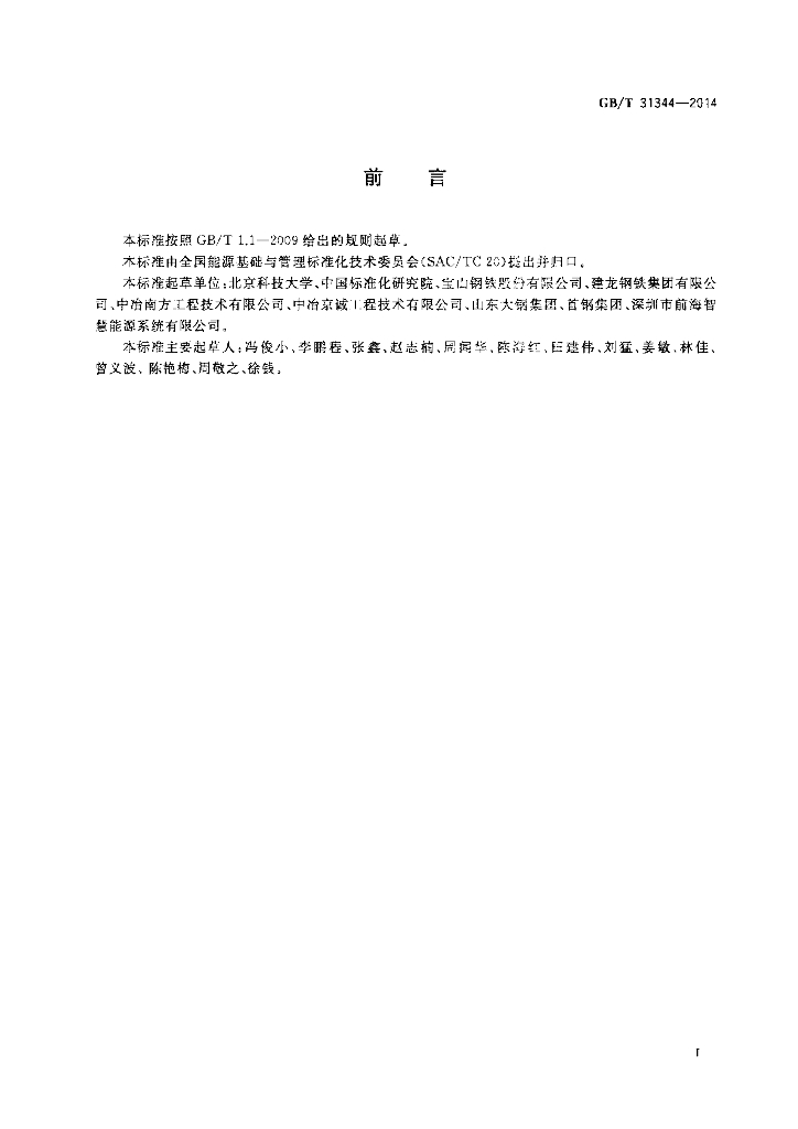 GB/T 31344-2014 标准预览