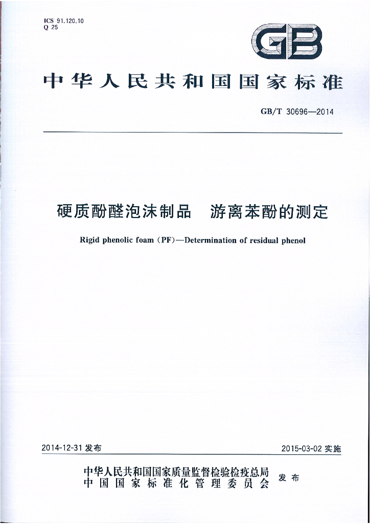 GB/T 30696-2014 标准预览