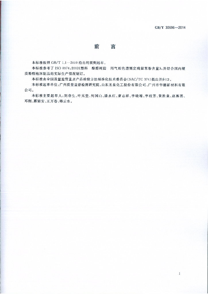 GB/T 30696-2014 标准预览